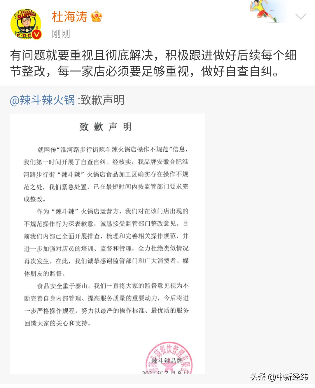 责令停业！杜海涛的火锅店上热搜：开业200家，多地单店加盟费超30万