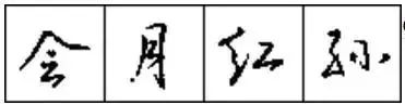 怎样练好行书钢笔字（只需10招写好硬笔行书）