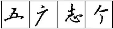 怎样练好行书钢笔字（只需10招写好硬笔行书）