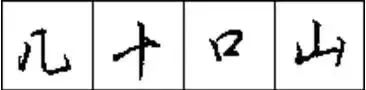 怎样练好行书钢笔字（只需10招写好硬笔行书）