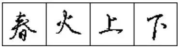 怎样练好行书钢笔字（只需10招写好硬笔行书）