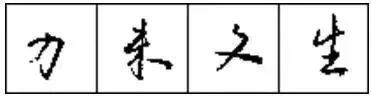 怎样练好行书钢笔字（只需10招写好硬笔行书）