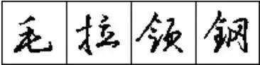 怎样练好行书钢笔字（只需10招写好硬笔行书）