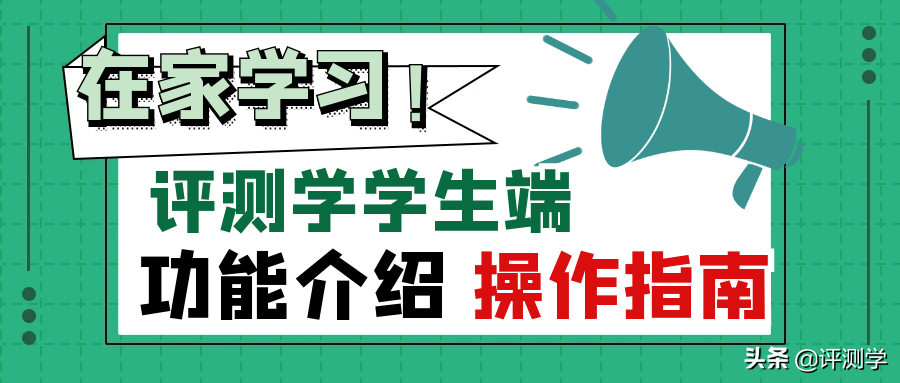 来了！评测学学生端操作指南，在家学习更安心