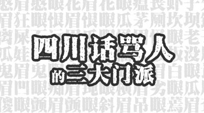 ​最正宗骂人的四川话(用四川话骂人不带脏字)