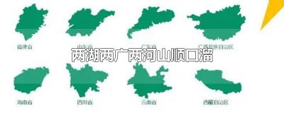 ​两湖两广两河山顺口溜