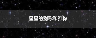 ​星星的别称和雅称