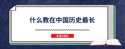 ​什么教在中国历史最长