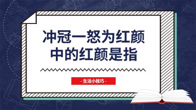 ​冲冠一怒为红颜中红颜指谁