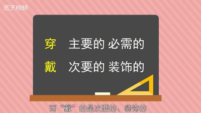 ​穿和戴的区别是什么