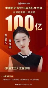 ​马丽之后，又一位中国女主演票房破 100 亿