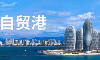 ​国家开发银行5年来贷款超900亿元支持海南自贸港建设 此举意义何在？