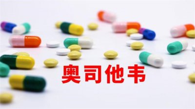 ​流感特效药奥司他韦 多少钱一盒