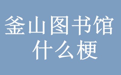 ​图书馆是什么梗（指某个地方安静的仿佛是在图书馆）