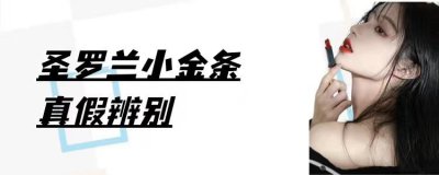 ​如何判断圣罗兰小金条的真假（ysl小金条真假对比）