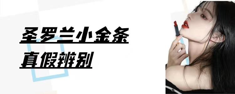 如何判断圣罗兰小金条的真假（ysl小金条真假对比）(图1)