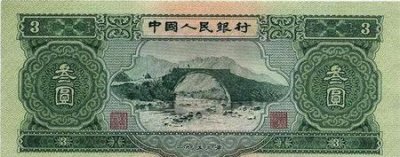 ​1953年有三元人民币吗(1953年三元纸币值多少钱)