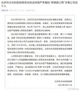 ​笑果被罚说明！笑果在京所有演出活动无限期暂停