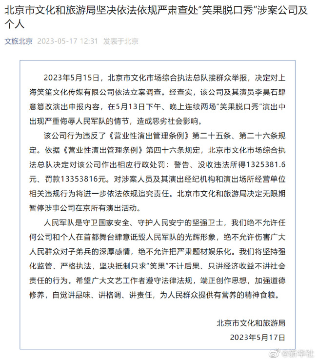 笑果被罚说明！笑果在京所有演出活动无限期暂停