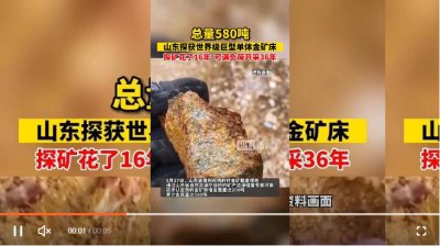 ​极为罕见！山东发现世界级大金矿！或可满负荷开采 30 年以上