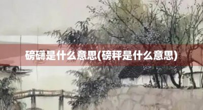 ​磅礴是什么意思(磅秤是什么意思)