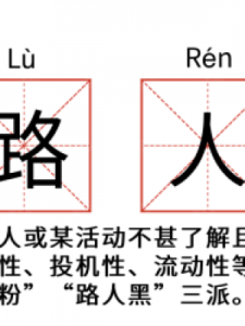 ​爬墙什么意思