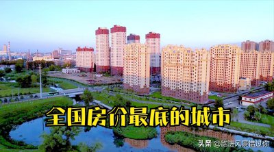 ​哪个地方房价最便宜适合居住（房价最便宜的地方位于哪里）