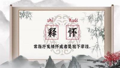 ​释怀是什么意思