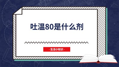 ​吐温80是什么剂