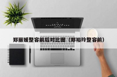 ​郑丽媛整容前后对比图（郑裕玲整容前）