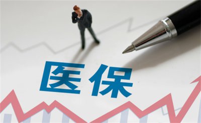 ​全国医保账本解读：具体有那些惠民措施？