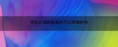 ​手机防辐射贴真的可以防辐射吗