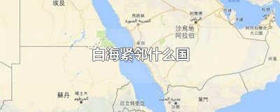 ​白海紧邻什么国