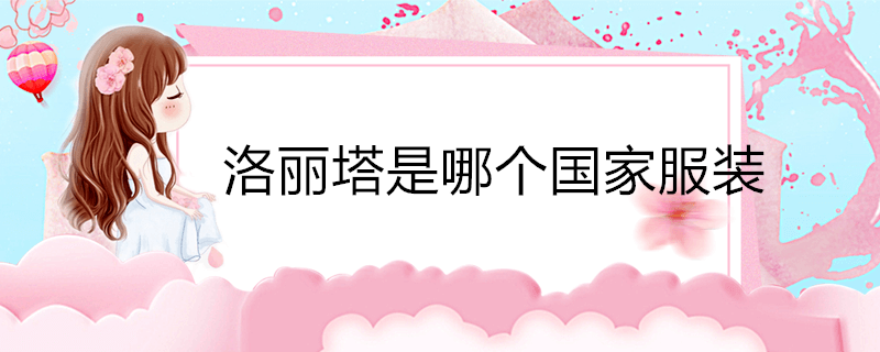 网上luo是什么意思_适合当luo娘的女生是什么样的