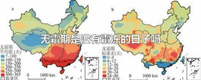 ​无霜期是没有霜冻的日子吗