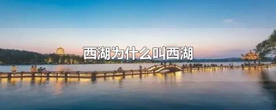 ​西湖为什么叫西湖