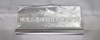 ​锡纸亮面接触食物还是反面