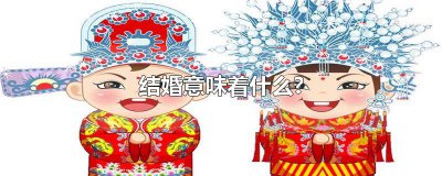 ​结婚意味着什么?