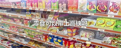 ​零食可以带上高铁吗