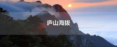 ​庐山海拔