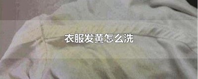 ​衣服发黄怎么洗