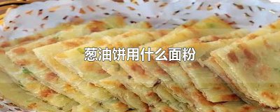 ​葱油饼用什么面粉