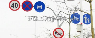 ​道路上的交通标志