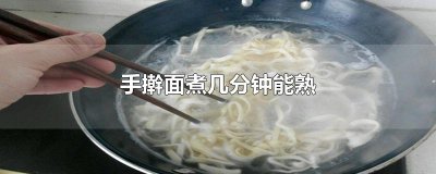 ​手擀面煮几分钟能熟