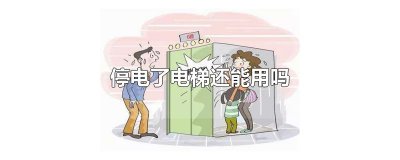 ​停电了电梯还能用吗