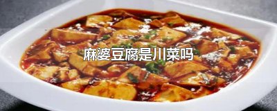 ​麻婆豆腐是川菜吗