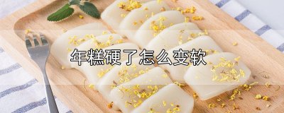 ​年糕硬了怎么变软