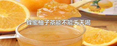 ​蜂蜜柚子茶能不能天天喝