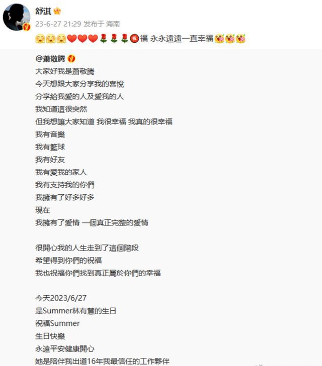 萧敬腾深情告白女友哭成泪人 明星纷纷发文祝福