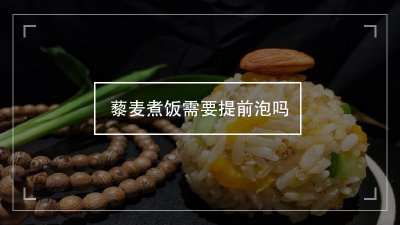 ​藜麦煮饭需要提前泡吗